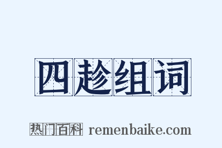 四趁组词是什么意思的图片